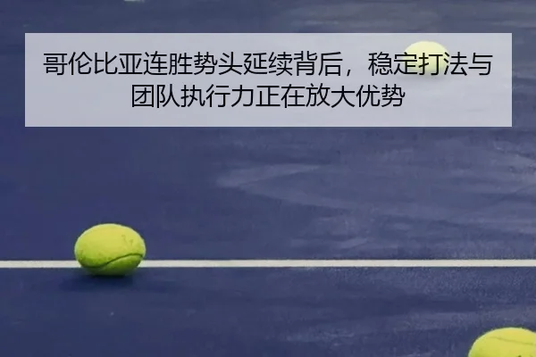 哥伦比亚连胜势头延续背后，稳定打法与团队执行力正在放大优势